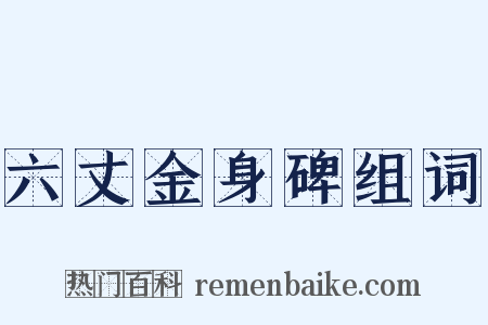 六丈金身碑组词是什么意思的图片